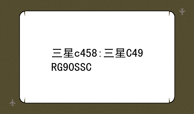 三星c458:三星C49RG90SSC