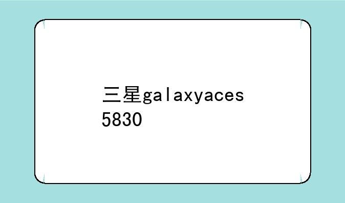 三星galaxyaces5830
