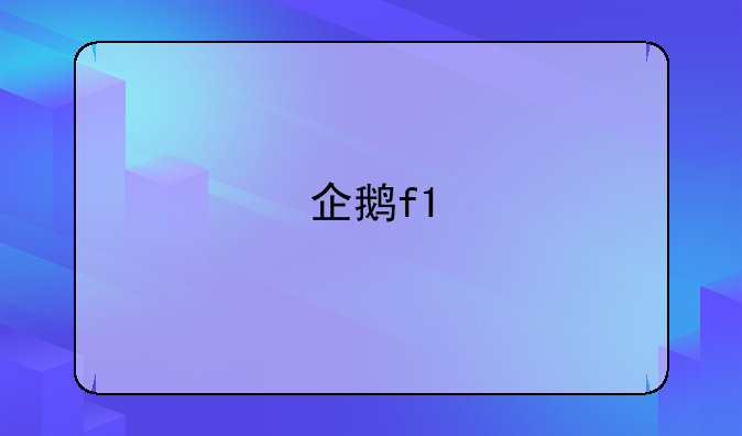 企鹅f1