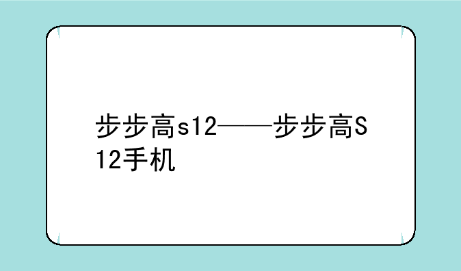 步步高s12——步步高S12手机