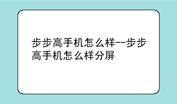步步高手机怎么样--步步高手机怎么样分屏