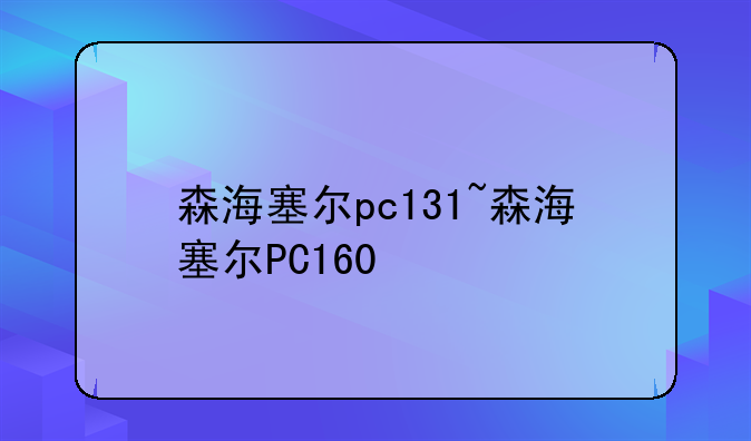 森海塞尔pc131~森海塞尔PC160