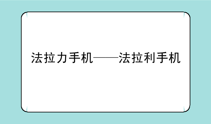 法拉力手机——法拉利手机