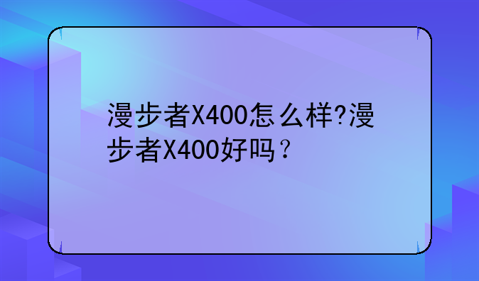 漫步者X400怎么样?漫步者X400好吗？
