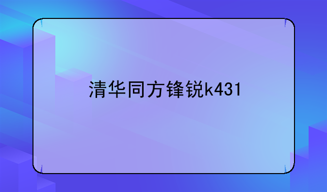 清华同方锋锐k431