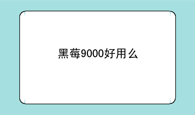 黑莓9000好用么