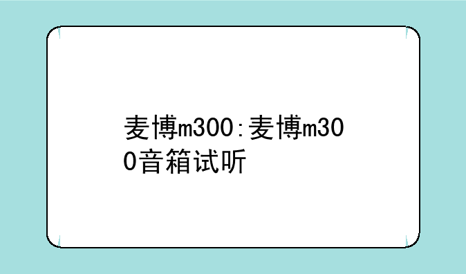 麦博m300:麦博m300音箱试听