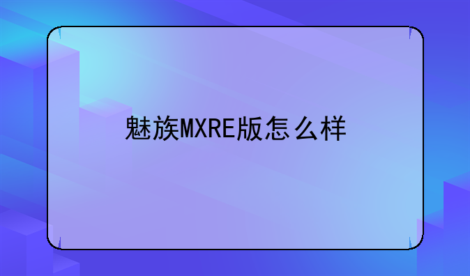魅族MXRE版怎么样