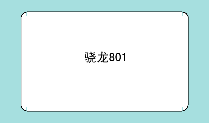骁龙801