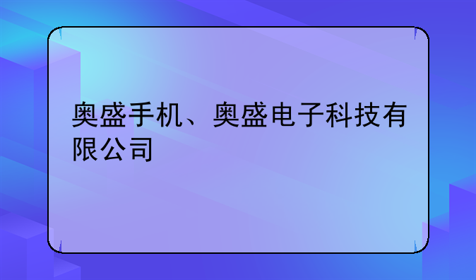 奥盛手机、奥盛电子科技有限公司