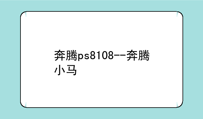 奔腾ps8108--奔腾小马