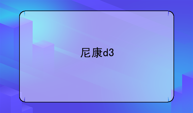 尼康d3