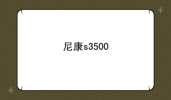 尼康s3500