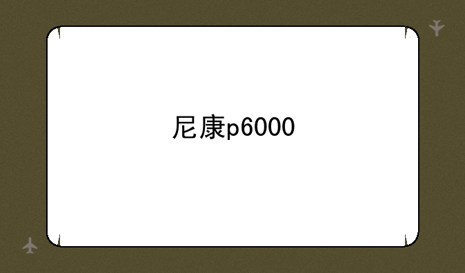 尼康p6000