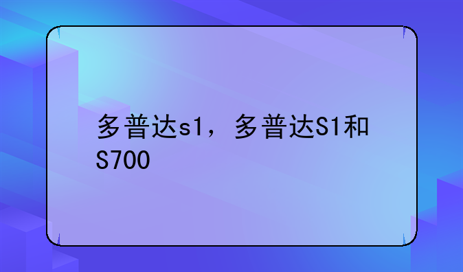 多普达s1，多普达S1和S700