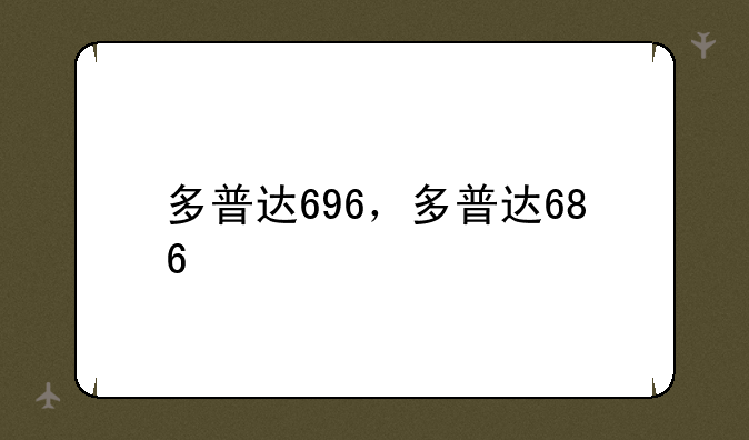 多普达696，多普达686