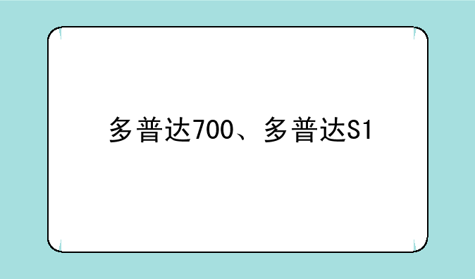 多普达700、多普达S1