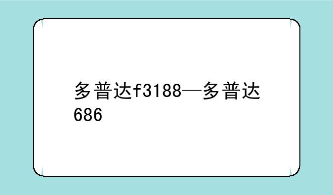 多普达f3188—多普达686
