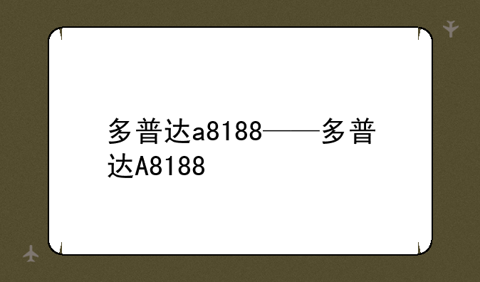 多普达a8188——多普达A8188