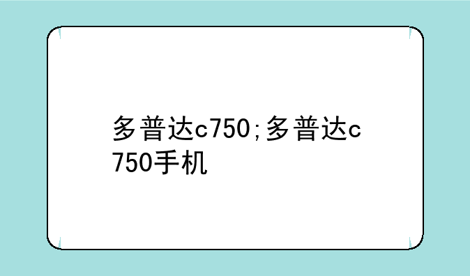 多普达c750;多普达c750手机