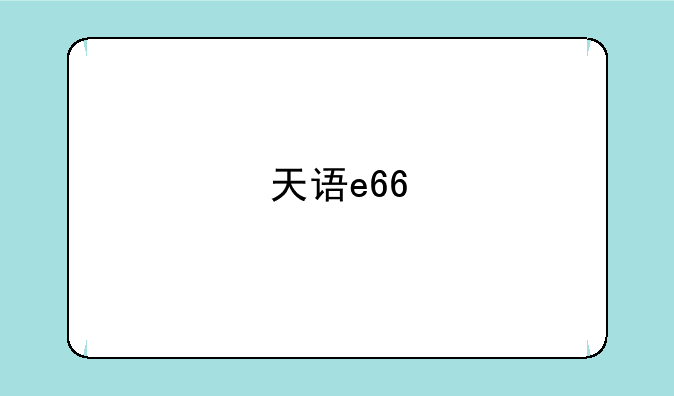 天语e66