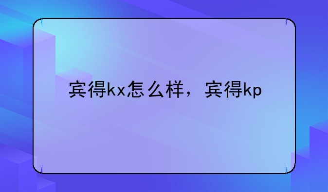 宾得kx怎么样，宾得kp