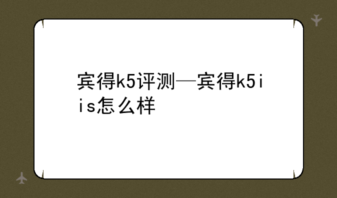 宾得k5评测—宾得k5iis怎么样