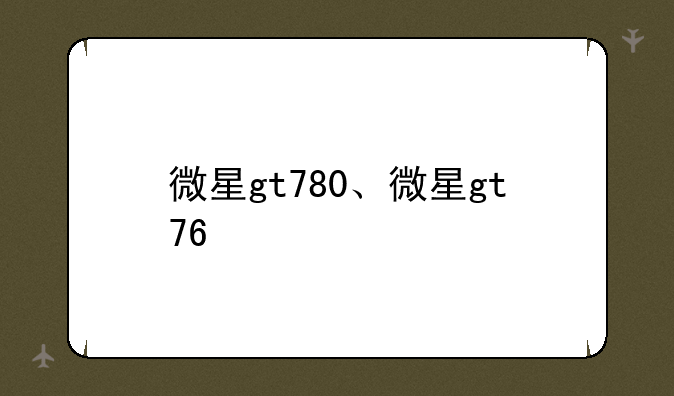微星gt780、微星gt76