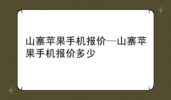 山寨苹果手机报价—山寨苹果手机报价多少