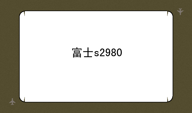 富士s2980