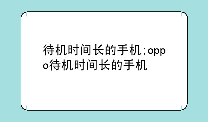 待机时间长的手机;oppo待机时间长的手机