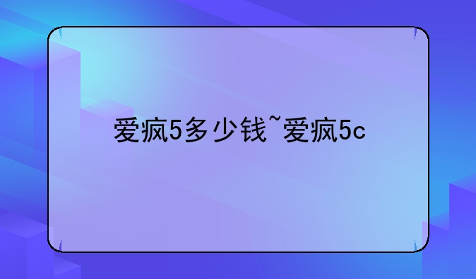 爱疯5多少钱~爱疯5c