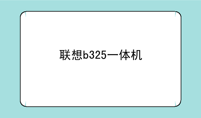 联想b325一体机