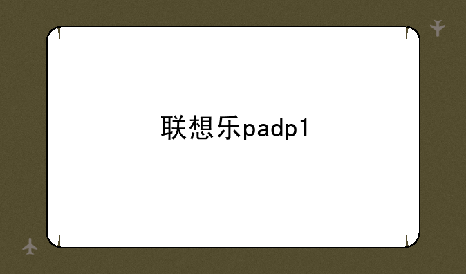 联想乐padp1