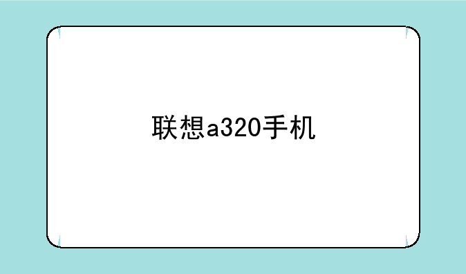 联想a320手机