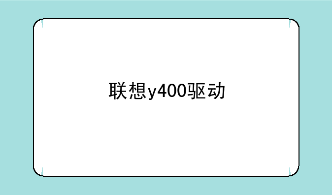 联想y400驱动