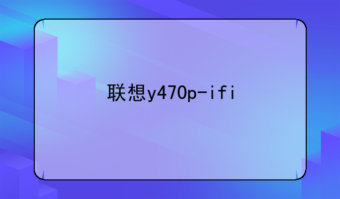 联想y470p-ifi
