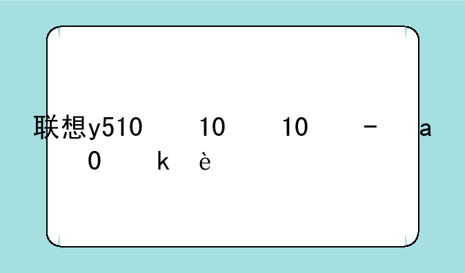 联想y510显卡-联想y510显卡价格