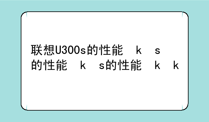 联想U300s的性能参数