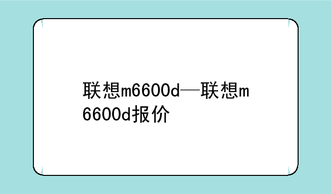 联想m6600d—联想m6600d报价