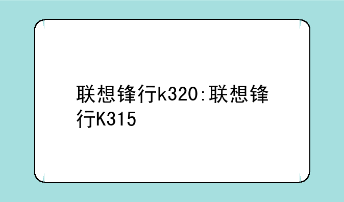 联想锋行k320:联想锋行K315