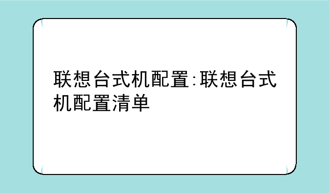 联想台式机配置:联想台式机配置清单