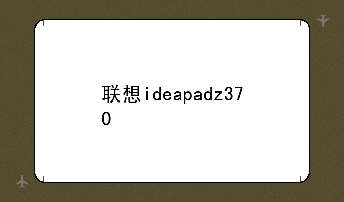 联想ideapadz370