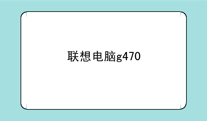 联想电脑g470