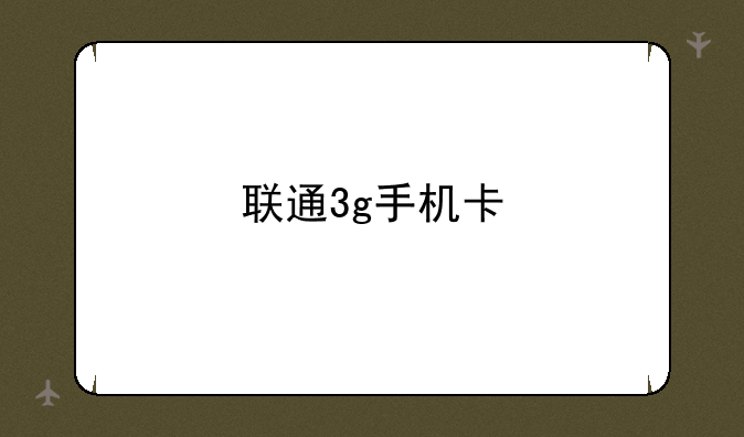 联通3g手机卡