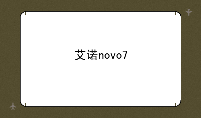 艾诺novo7