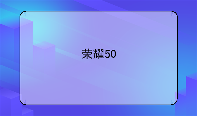 荣耀50
