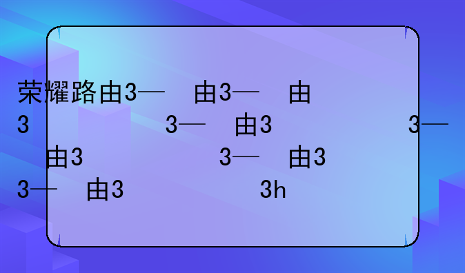 荣耀路由3—荣耀路由3固件