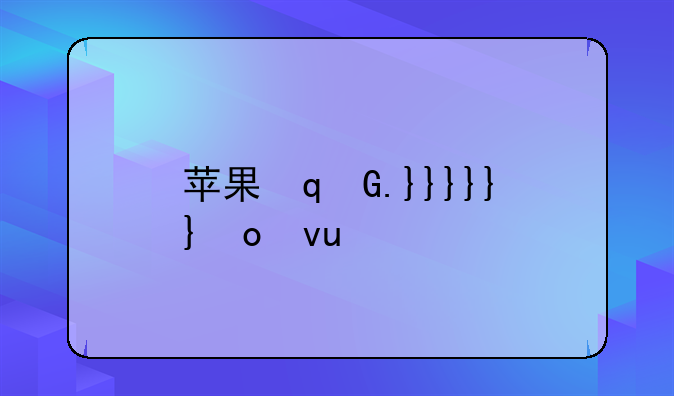 苹果双模双待