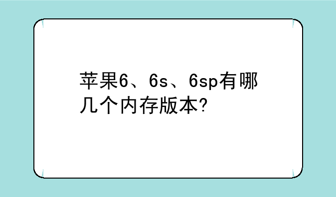苹果6、6s、6sp有哪几个内存版本?